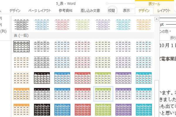Wordの表を簡単に見栄えのするものに仕上げる方法