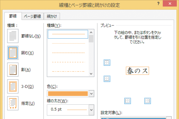 Wordで文字の周りを色付きの罫線で囲む方法