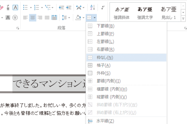 Wordで罫線を部分的に消す方法