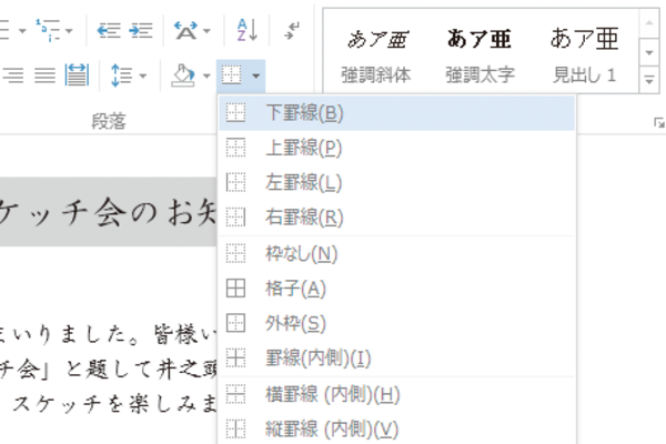 Wordで行の下にだけ罫線を引く方法