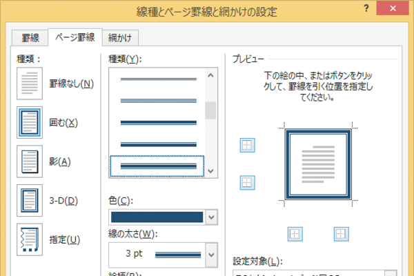 Wordで1ページ目だけにページ罫線を設定する方法