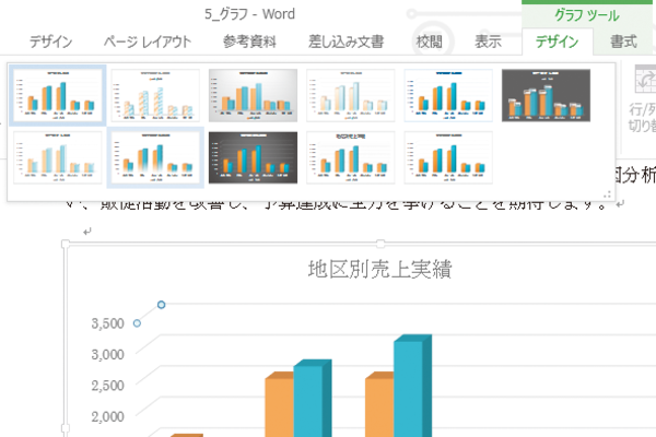 Wordでグラフの全体のデザインを変える方法