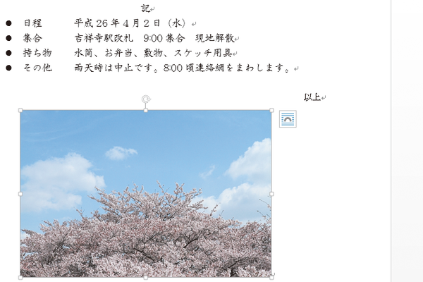 Wordの文書に撮影した写真を挿入する方法