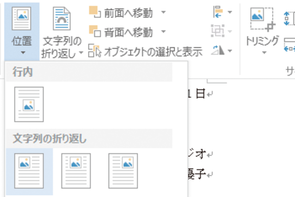 Wordで文書内の写真の位置を簡単に指定する方法
