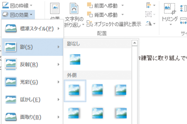 Wordで文書内の写真に影を付ける方法