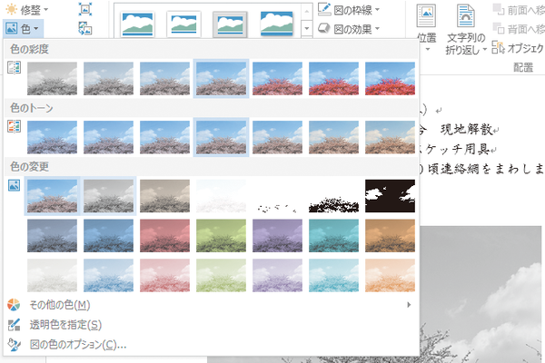 Wordでカラーの写真をモノクロに加工する方法