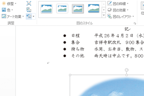 Wordで編集した写真を編集前の状態に戻す方法