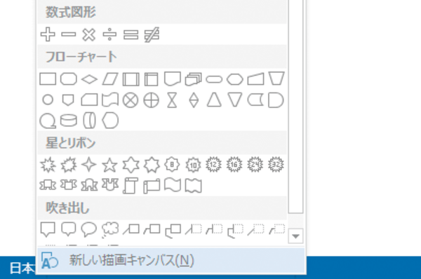 Wordで図形専用の領域である「描画キャンバス」を使う方法