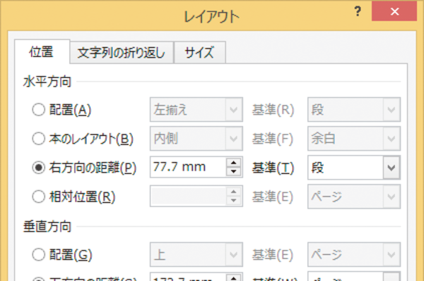 Wordで本文の文字数とは関係なく図形の位置を固定する方法
