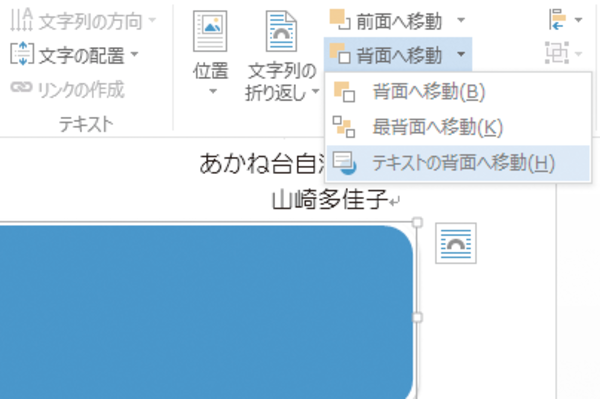 Wordで図形の下に文字が隠れてしまったときの対処方法