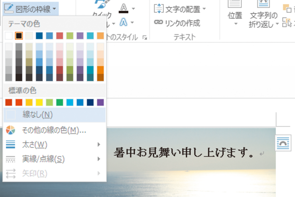 Wordでテキストボックスの枠線を消す方法