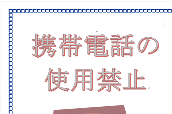 Wordで「ワードアート」を使って華やかな文字を作成する方法