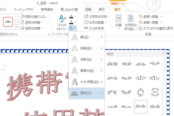 Wordでワードアートの形を後から変更する方法