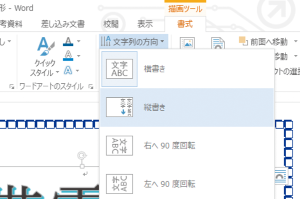 Wordでワードアートで作成した文字を後から縦書きにする方法