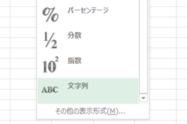 Excelでデータが入力したとおりに表示されないときは書式「文字列」を指定する