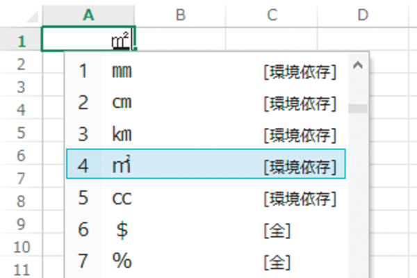 Excelで「℃」や「㎡」などの単位記号を入力する方法