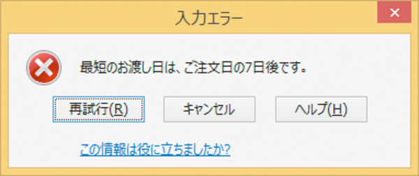 Excelで入力規則に違反したエラーメッセージを表示する方法