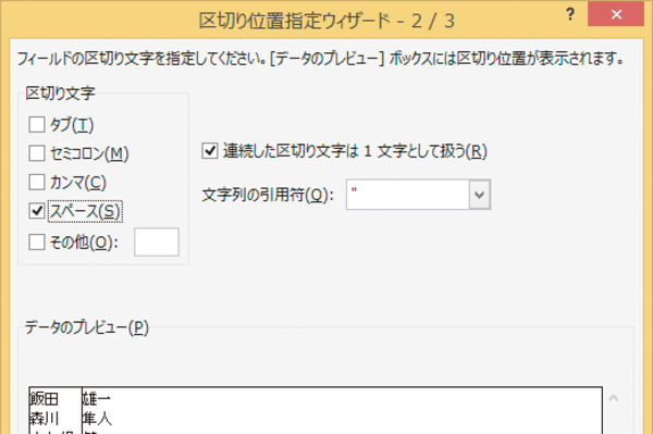 Excelで1つのセル内の姓と名を別のセルに分割して入力する方法