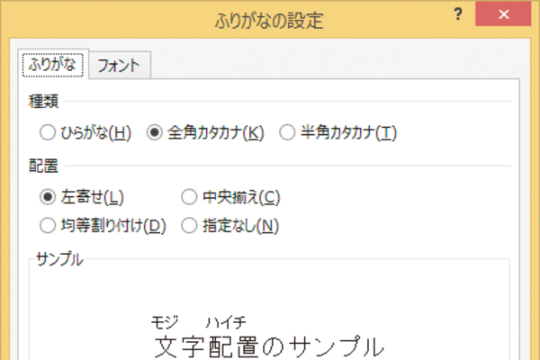 Excelでふりがなの書式や配置を変更する方法 できるネット