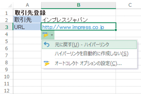 ExcelでメールアドレスやURLに勝手にリンクが設定されるのを避ける方法