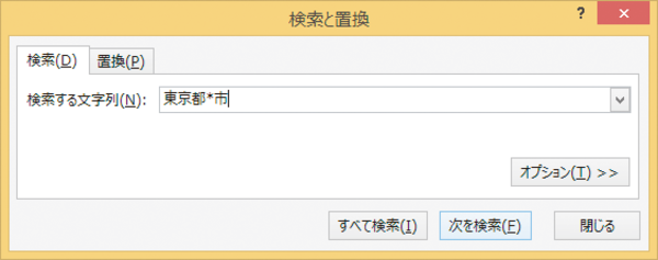 Excelで「東京都○○市」などを検索する「ワイルドカード」の使い方