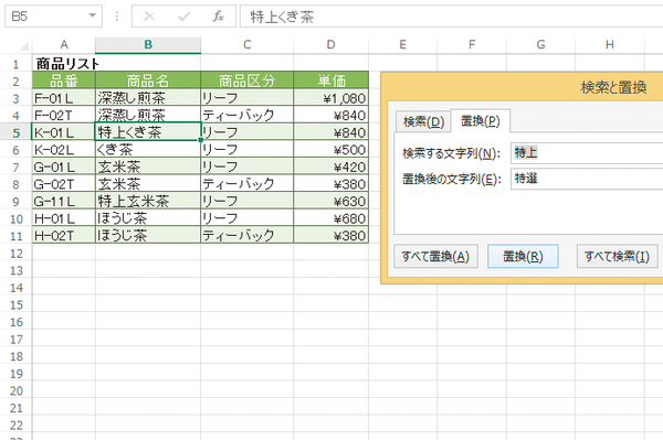 Excelで特定の文字を書き換える(置換する)方法