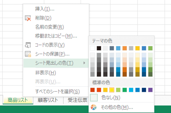 Excelのシート見出しに色を付けて分かりやすく区別する方法
