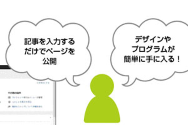 サイト制作・運営に必要なツール「CMS」の役割を理解する
