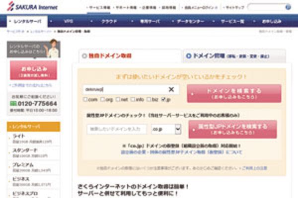 WordPressのインストール(3)独自ドメインの取得
