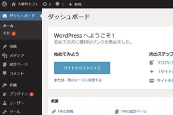 WordPressの管理画面の構成と基本操作