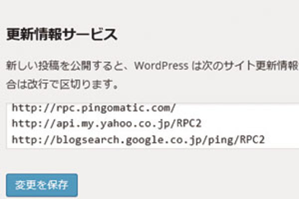 新しい記事を検索エンジンに知らせる「更新通知」を設定して ...