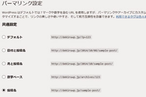 SEOで有利な「スラッグ」を使ったURL構造を設定する