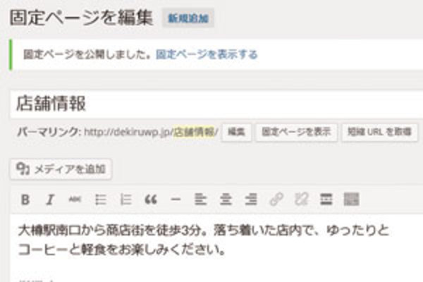 会社概要や店舗情報のページは「固定ページ」で作る