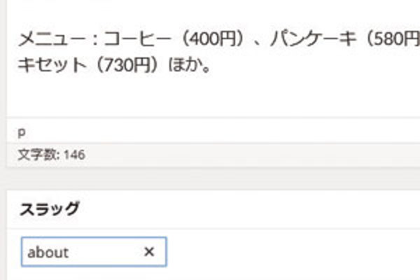 記事にSEOを意識した「スラッグ」を設定する