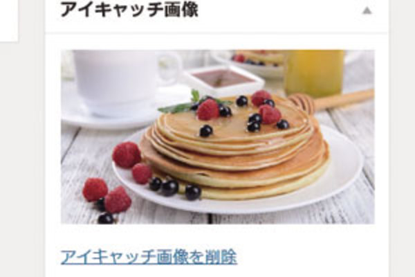 記事が目に留まりやすくなるよう「アイキャッチ画像」を設定する