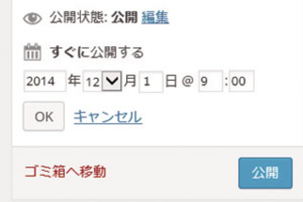 WordPressの「予約投稿」であらかじめ投稿日時を指定する