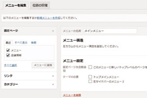 WordPressの「メニュー」機能で重要なコンテンツへのリンクをまとめる