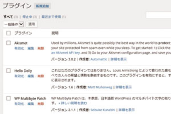 WordPressの「プラグイン」とは? 基本的な管理方法と使い方