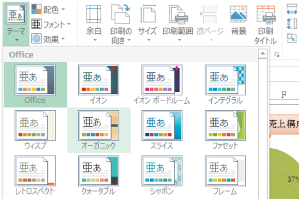 Excelの「テーマ」を利用してフォントや配色などのデザインを整える方法