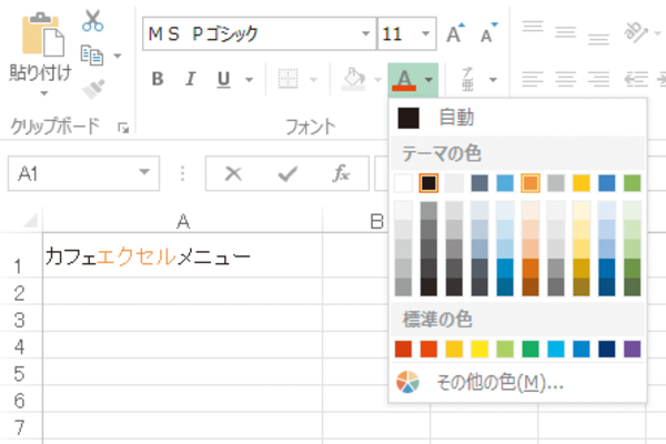 Excelでセル内の文字の一部だけ色を変える方法