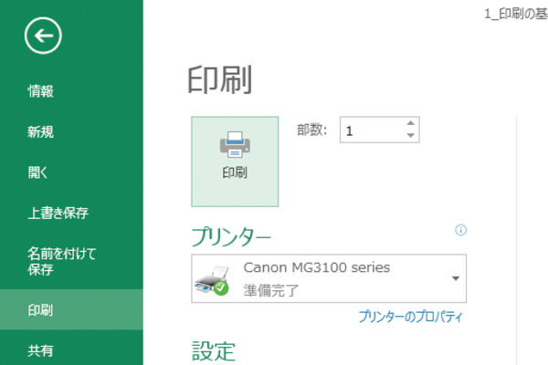 Excelのワークシートの印刷イメージを確認して印刷する方法