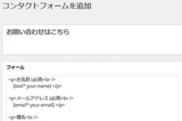 WordPress「Contact Form 7」プラグインの使い方:サイトに問い合わせフォームを作る