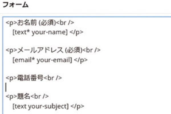 WordPress「Contact Form 7」プラグインの使い方:問い合わせ項目を作成する