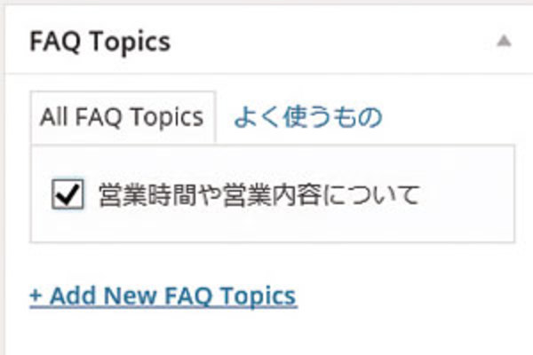 WordPress「FAQ Manager」プラグインの使い方:質問を「トピック」で分類する