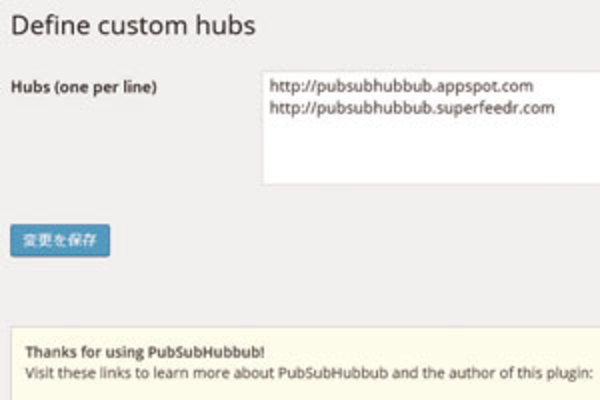 WordPress「PubSubHubbub」プラグインの使い方:新着記事をいち早く検索エンジンに知らせる