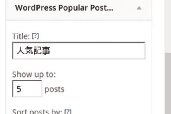 「WordPress Popular Posts」プラグインの使い方:サイトの人気記事一覧を作る