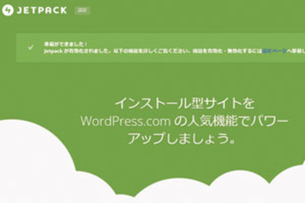 WordPress「Jetpack」プラグインの使い方:SNSに新着記事を自動投稿する