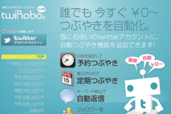 「TwiRobo」を利用して、指定した記事をTwitterで自動ツイートする
