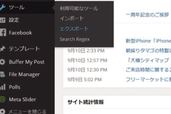 WordPressの記事データを「エクスポート」機能でデータベースからバックアップする