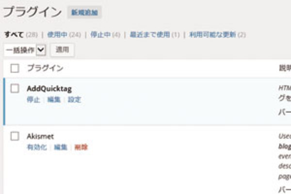 WordPressで必要なくなったプラグインは停止するだけでなく削除しておく